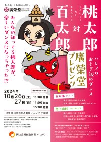 岡山芸術創造劇場 ハレノワで“桃太郎”をテーマにオリジナルの子ども向けダンス作品10月26日、27日に上演