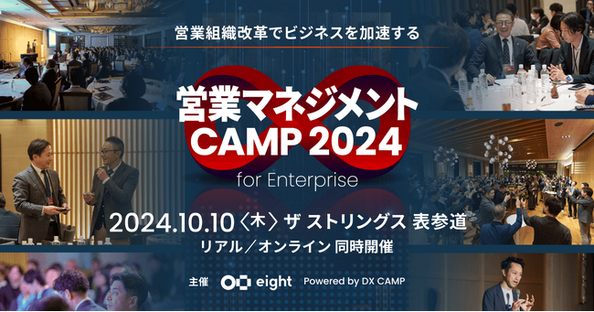 【10月10日(木)開催】Eight（Sansan株式会社）主催のカンファレンス「営業マネジメントCAMP 2024 秋 for Enterprise」に登壇