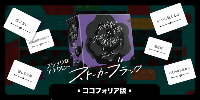 『たった今考えたプロポーズの言葉を君に捧ぐよ。』ココフォリア版の拡張セットを毎月リリース！ラストを飾る第5弾は『ストーカーブラック』！