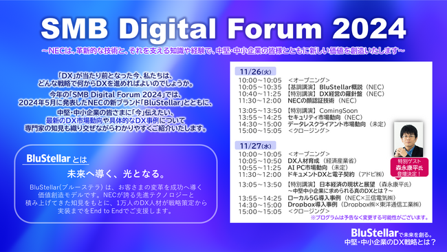 NEC、中堅・中小企業向けDXイベント『SMB Digital Forum 2024』開催決定・先行受付開始！（11/26-27 オンライン開催）