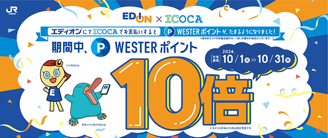エディオン・100満ボルトでのWESTERポイント導入を記念し、10月はポイント10倍キャンペーンを実施