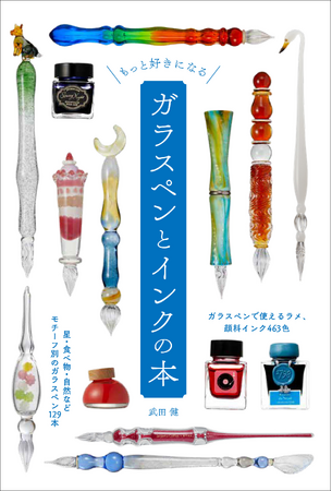 もっとガラスペンとインク沼にハマりたい人のために。『もっと好きになるガラスペンとインクの本』10月発売