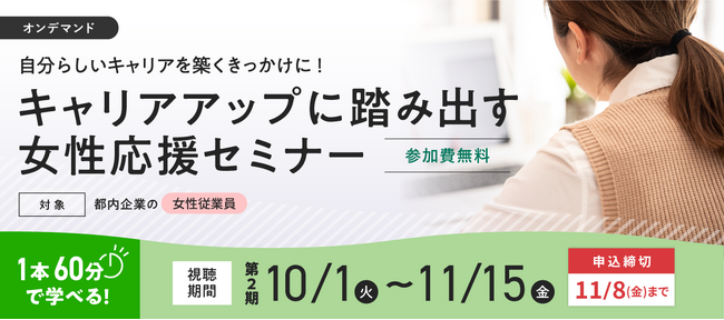 【参加費無料】 10/1（火）～配信開始！働く女性向けオンデマンドセミナー「キャリアアップに踏み出す女性応援セミナー」