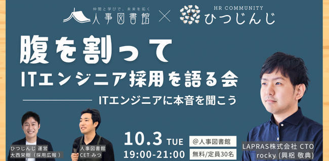 腹を割ってITエンジニア採用を語る会ーITエンジニアに本音を聞こうー｜10月3日(木)19:00~人事図書館にて無料イベント開催！