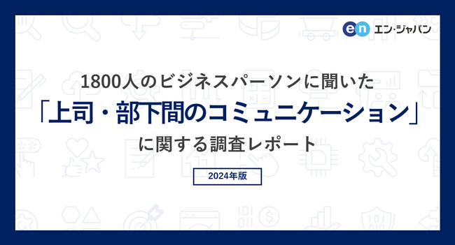 1800人のビジネスパーソンに聞いた「上司・部下間のコミュニケーション」調査ー『AMBI』『ミドルの転職』ユーザーアンケートー
