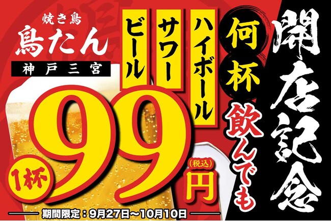 【生ビール・ハイボール・サワーが何杯飲んでも1杯99円】オープンを記念して「焼き鳥 鳥たん 三宮」にて9月27日(金)～10月10日(木)の期間限定で開催