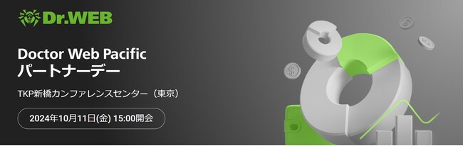 10月11日(金)「Doctor Web Pacific パートナーデー」を開催いたします。