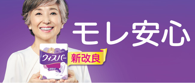 長時間の外出時も、モレ安心！吸水ケアブランド ウィスパー 新改良　竹下景子さん演じる “ウィスパー3姉妹” の新TVCMも10月よりスタート！