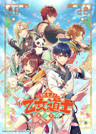 オトメイト新作「燃えよ！ 乙女道士 ～華遊恋語～」本日発売！