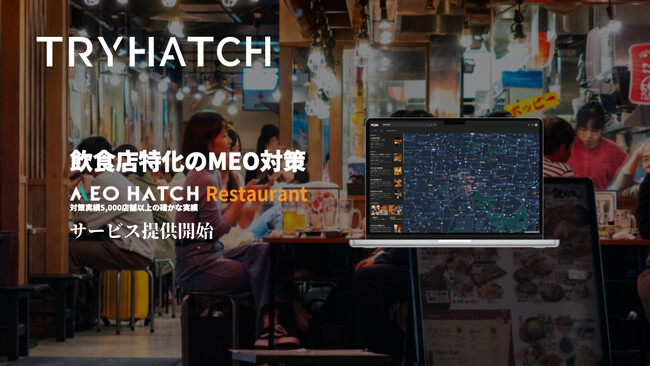 株式会社トライハッチ、飲食事業者向けMEO集客施策「MEO HATCH Restaurant」を提供開始