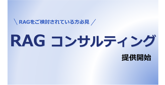 RAGの精度向上コンサルティングサービスの提供開始｜Polaris.AI