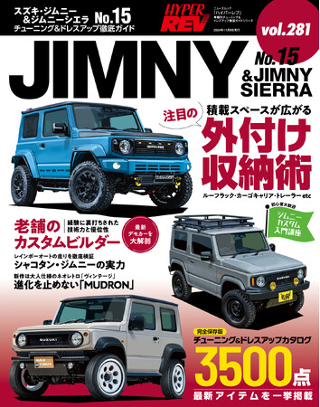 チューニング＆ドレスアップ徹底ガイド！『ハイパーレブVol.２８１ スズキ・ジムニー＆ジムニーシエラ NO.１５』発売！！
