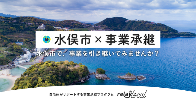 【自治体向け事業承継支援サービス】事業承継マッチングプラットフォーム「relay」、熊本県水俣市に特化した後継者募集の特設ページ「relay the local 水俣市」を開設