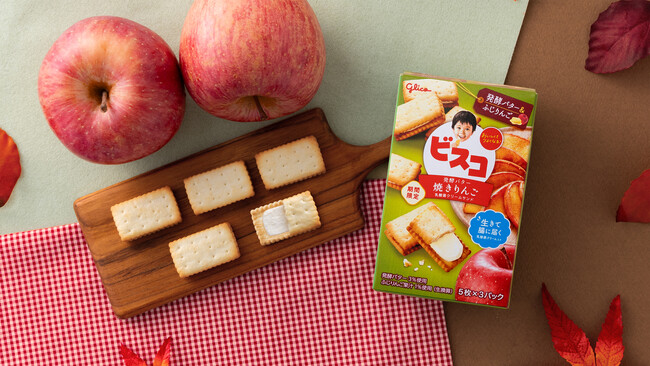 これから旬を迎える国産ふじりんごのクリームをサンド　期間限定「ビスコ＜焼きりんご＞」　10月1日（火）より全国発売