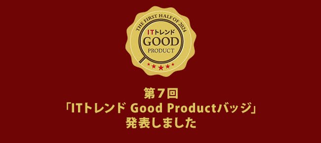 第7回「ITトレンド Good Productバッジ」を発表！ユーザーから高い評価集めたITシステム 275製品 が受賞しました