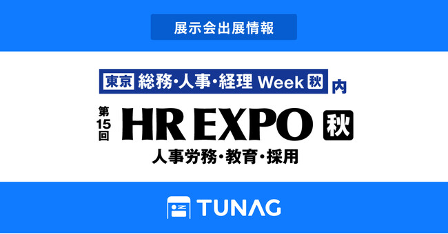 エンゲージメントプラットフォームTUNAG、第15回 HR EXPOに出展