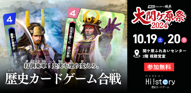 現役大学生が大関ケ原祭2024メインイベントに出展！「歴史カードゲーム合戦 ～打倒東軍！史実を塗り変えろ～」