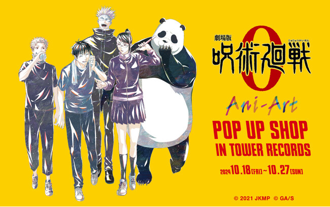 『劇場版 呪術廻戦 0』のイベント「『劇場版 呪術廻戦 0』Ani-Art POP UP SHOP in TOWER RECORDS」の開催が決定！