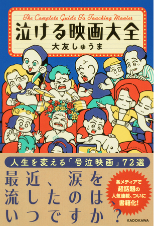 Xでいつも万バズ！ 『泣ける映画大全』が2024年9月26日（木）発売！
