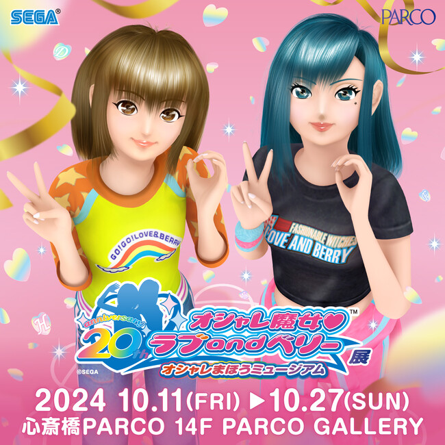 2000年代一世を風靡した大人気キッズカードゲームの20周年を記念した大規模展覧会『オシャレ魔女 ラブ and ベリー展 ～オシャレまほうミュージアム～』心斎橋PARCOにて開催！