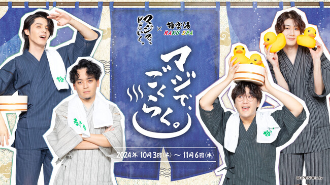マジで、どこいく。×極楽湯・RAKU SPAコラボキャンペーン“マジで、ごくらく。”が10月3日(木)より開催決定！