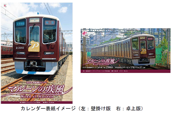 2025年 阪急電鉄カレンダー マルーンの疾風 を10月11日（金）から販売します ～壁掛け版と卓上版の同時購入でオリジナルデザインのクリアファイルをプレゼント～ 特製ショッパーも同日から販売
