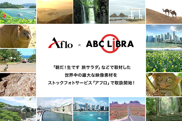 写真提供のアフロ　人気番組「朝だ！生です 旅サラダ」などで撮影した高品質な風景・動物映像の取り扱いを開始！