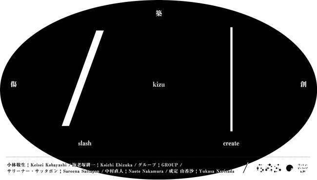 GASBON METABOLISM × ArtStickerで共同企画展「傷 創 築 / kizu」を2024年10月1日(火)よりアートかビーフンか白厨にて開催