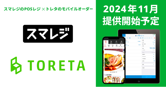 飲食店向け店内モバイルオーダー「トレタO/X」が高機能クラウドPOSレジ「スマレジ」と機能連携開始！
