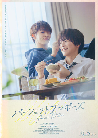 【フジテレビ】原作コミックは累計発行部数25万部！映画『パーフェクトプロポーズ　Dream Edition』キャスト登壇舞台挨拶＆入場者プレゼント決定！