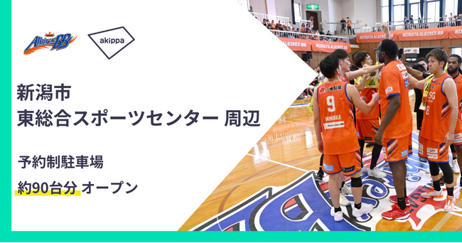10/26、27の試合日も利用可能。新潟アルビレックスBBのホームアリーナ周辺に約90台分のアキッパ駐車場がオープン