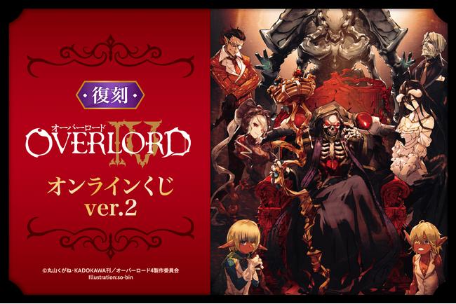 アニメ「オーバーロード」シリーズ初となる完全新作劇場版の公開を記念して「オーバーロードIV オンラインくじ ver.2」も、くじ引き堂に復刻登場！