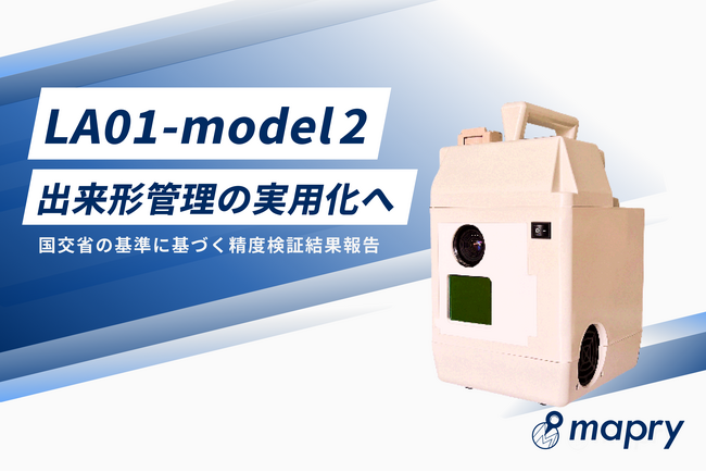 LiDAR機器「mapry LA01-model2」、国交省の3次元計測技術を用いた出来形管理要領への適用を確認