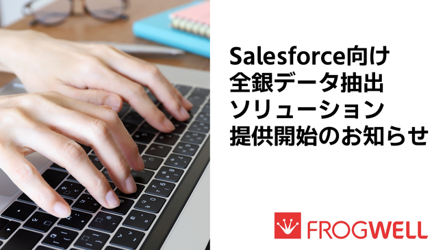 フロッグウェル、Salesforce向け全銀データ抽出ソリューションを提供開始