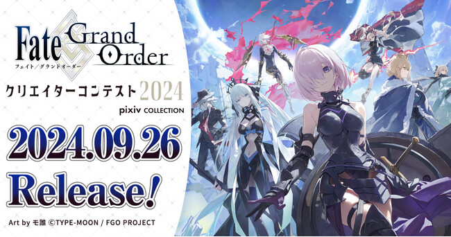 「Fate/Grand Order」の公式商業画集「Fate/Grand Order クリエイターコンテスト2024 pixiv COLLECTION」が発売！