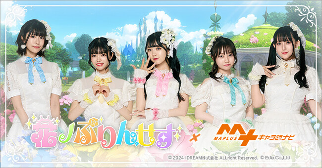 女性声優ユニット「花ノぷりんせす」が『MAPLUS キャラ de ナビ』に登場!!