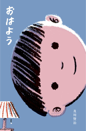 100％ORANGE・及川賢治が贈る“なんとなく”すごい絵本!?︎ 『おはよう』が9月26日（木）に発売。おとうさんの顔から、◯◯が散歩する……不思議なベッドタイムストーリー。