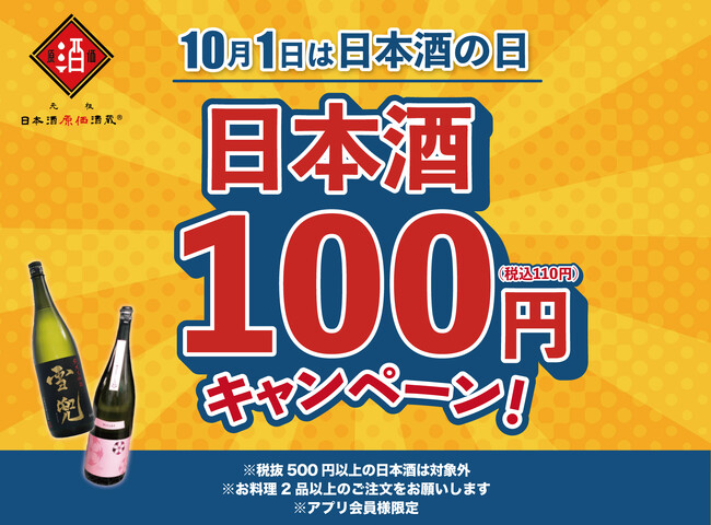 【日本酒40種全品￥100(税込￥110）】10月1日『日本酒の日』キャンペーン｜日本酒原価酒蔵全店で開催