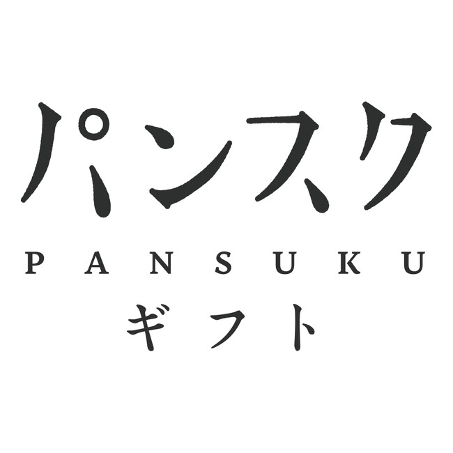 木南晴夏プロデュースの「キナミのパン宅配便」　9月26日（木）よりパンスクギフトとしても販売開始