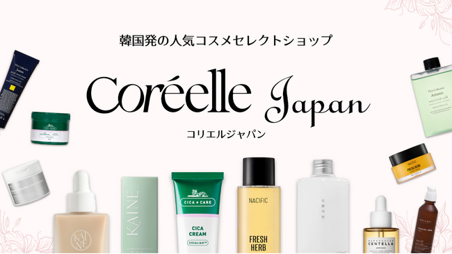 韓国コスメECモール【Coreelle Japan （コリエル・ジャパン）】初回購入で10％OFFなど 新たな会員制度を開始！