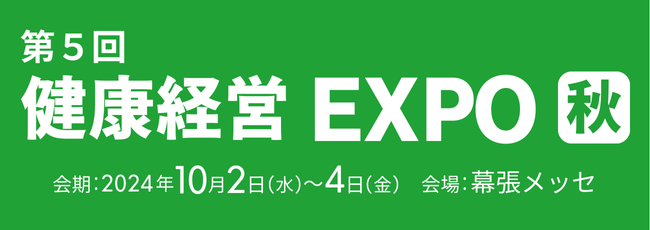 ビーウィズ　第5回【東京】健康経営EXPO[秋]出展のお知らせ