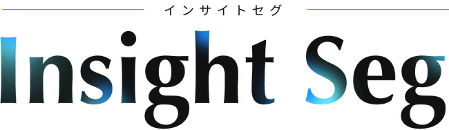 消費者インサイトをセグメント別に可視化できる新サービス「Insight Seg（インサイトセグ）」リリースのお知らせ