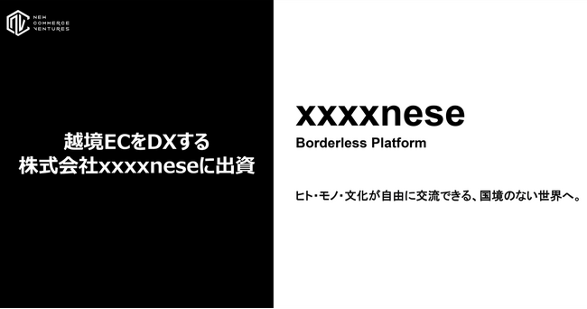 越境ECをDXする株式会社xxxxneseに出資