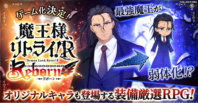魔王様の力を取り戻そう！新作RPG「魔王様、リトライ！Rリボーン」 G123で事前登録開始！
