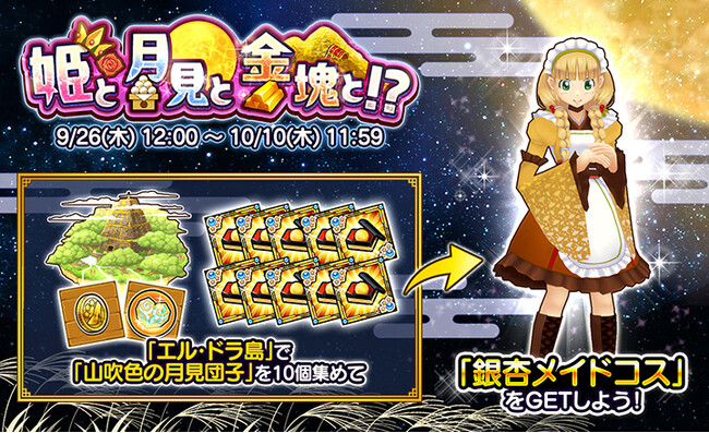 【ケリ姫スイーツ】秋の夜長にぴったりなイベント「姫と月見と金塊と!?」開催！