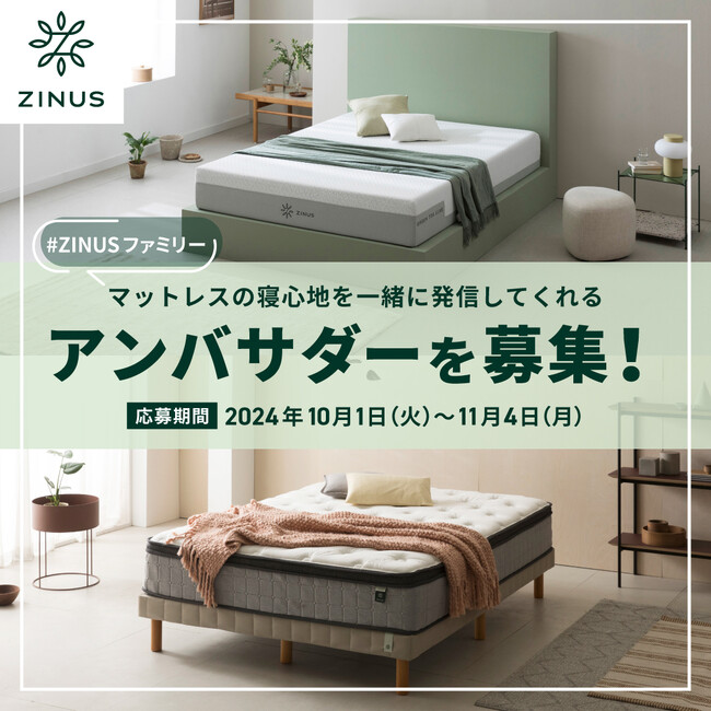 ZINUS（ジヌス）のマットレスの寝心地を発信！アンバサダーの募集を開始します！