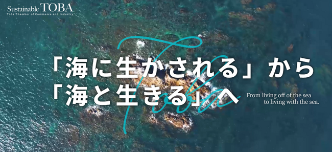 持続可能な地域づくりのため、地域の取り組みを発信するウェブサイト「サステナブル鳥羽」を開設（鳥羽商工会議所）
