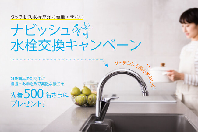キッチン水栓を簡単・きれいなタッチレスに換えよう！「ナビッシュ水栓交換キャンペーン」を実施
