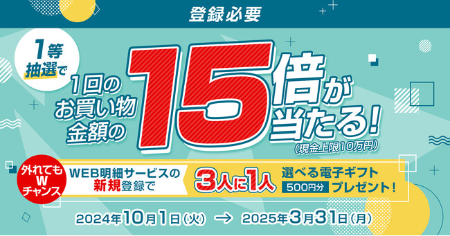 三菱UFJニコス、カード会員向けにキャンペーン実施！お買い物金額1回分の最大15倍の現金などが1万名様に当たる！！