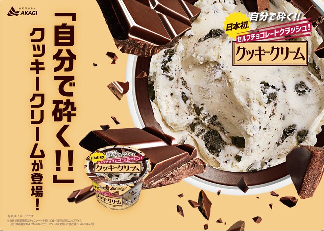 あなただけの食べ方を楽しめる、体験型アイス！日本初※のカップアイスシリーズから今年も「クッキークリーム」が登場！実際に体験できる無料サンプリングイベントも実施！